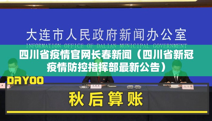 四川省疫情官网长春新闻（四川省新冠疫情防控指挥部最新公告）