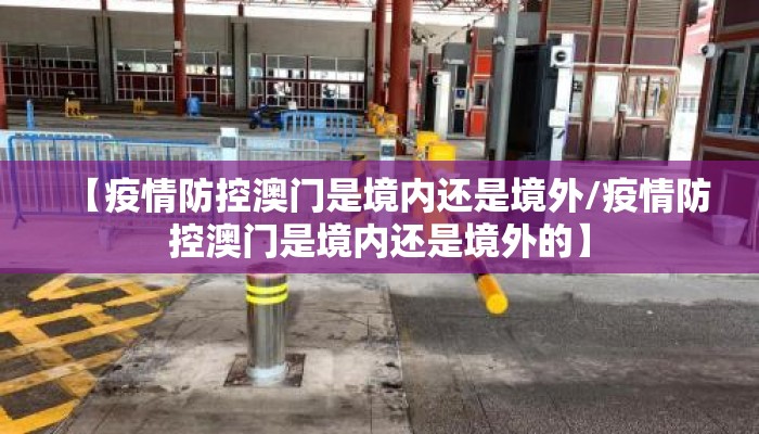 【疫情防控澳门是境内还是境外/疫情防控澳门是境内还是境外的】