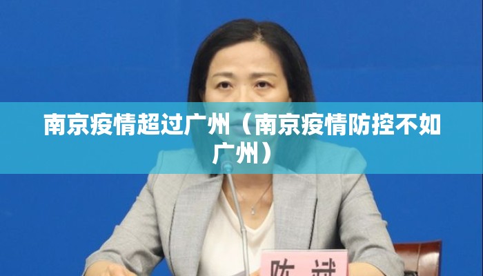 南京疫情超过广州（南京疫情防控不如广州）