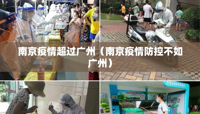南京疫情超过广州（南京疫情防控不如广州）