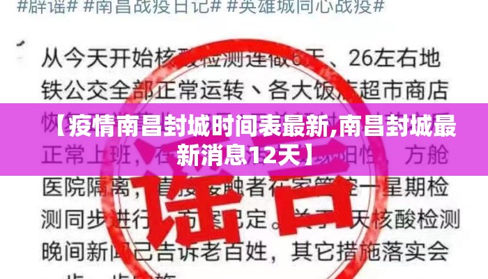 【疫情南昌封城时间表最新,南昌封城最新消息12天】