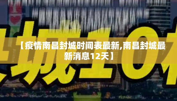 【疫情南昌封城时间表最新,南昌封城最新消息12天】