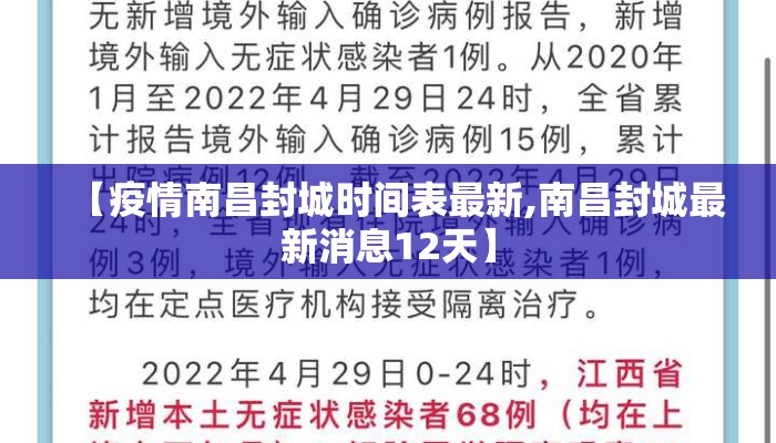 【疫情南昌封城时间表最新,南昌封城最新消息12天】