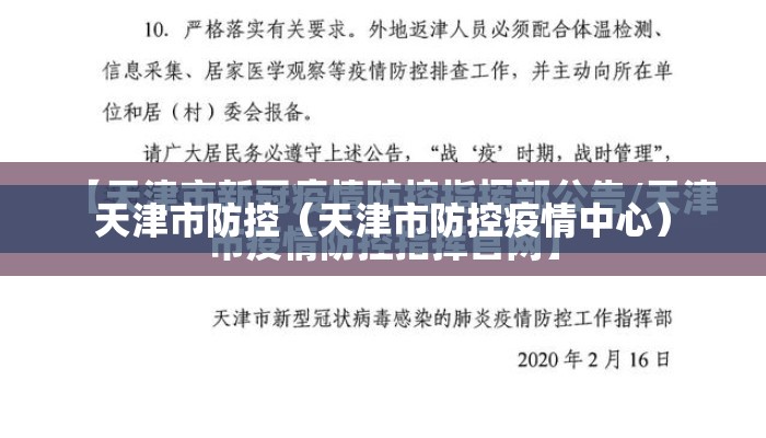 天津市防控（天津市防控疫情中心）