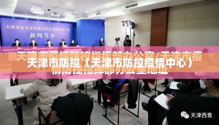 天津市防控（天津市防控疫情中心）