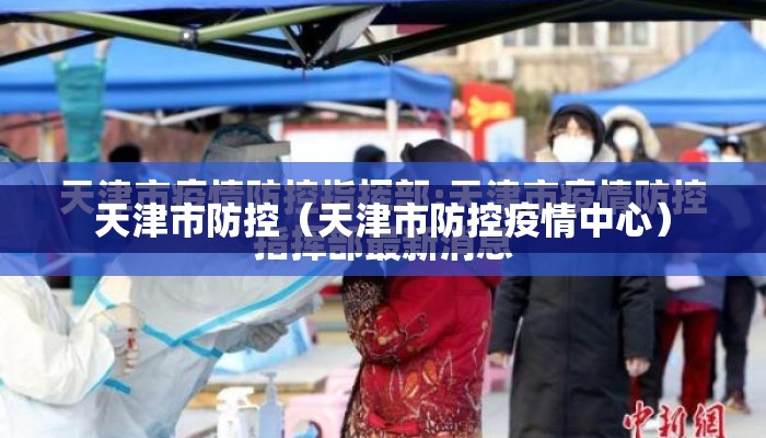 天津市防控（天津市防控疫情中心）