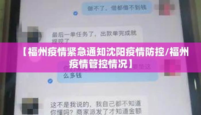 【福州疫情紧急通知沈阳疫情防控/福州疫情管控情况】