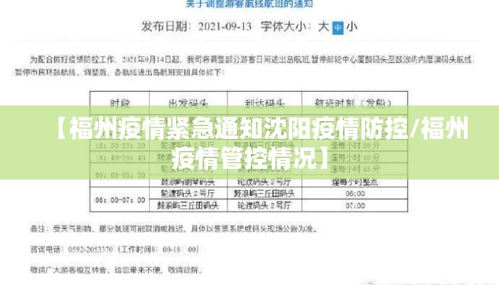 【福州疫情紧急通知沈阳疫情防控/福州疫情管控情况】