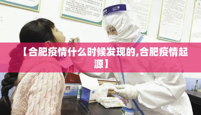 【合肥疫情什么时候发现的,合肥疫情起源】