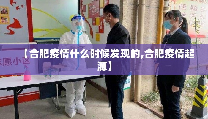 【合肥疫情什么时候发现的,合肥疫情起源】