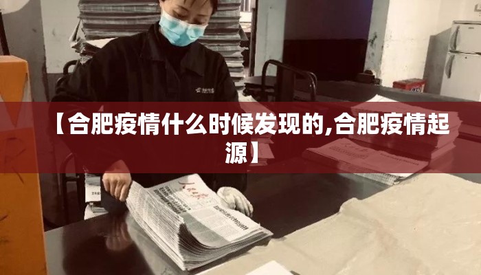 【合肥疫情什么时候发现的,合肥疫情起源】
