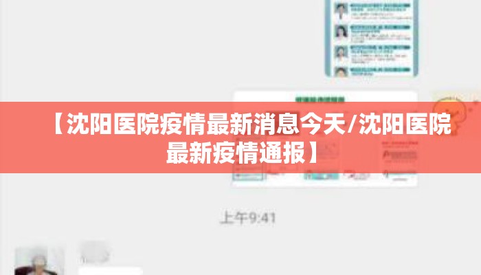 【沈阳医院疫情最新消息今天/沈阳医院最新疫情通报】