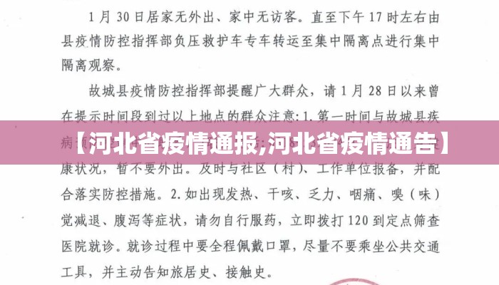 【河北省疫情通报,河北省疫情通告】