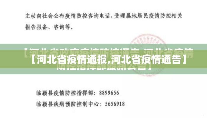 【河北省疫情通报,河北省疫情通告】