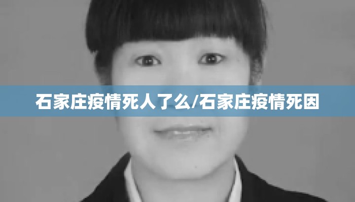 石家庄疫情死人了么/石家庄疫情死因
