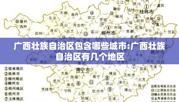 广西壮族自治区包含哪些城市:广西壮族自治区有几个地区
