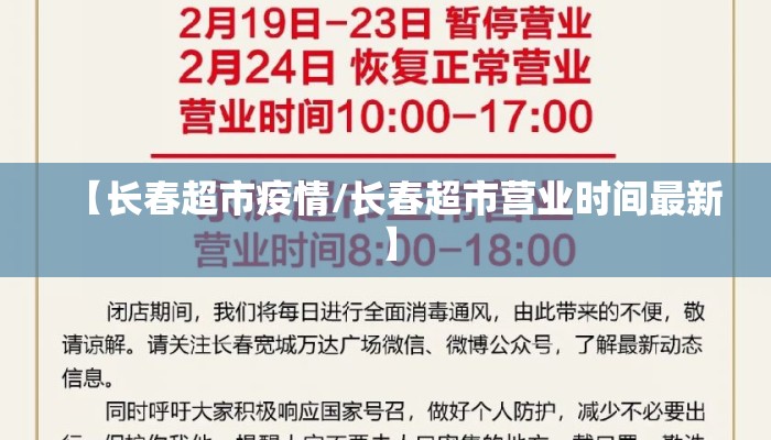 【长春超市疫情/长春超市营业时间最新】
