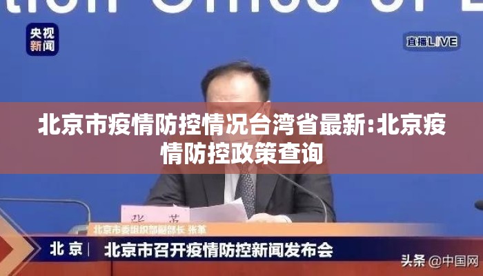 北京市疫情防控情况台湾省最新:北京疫情防控政策查询