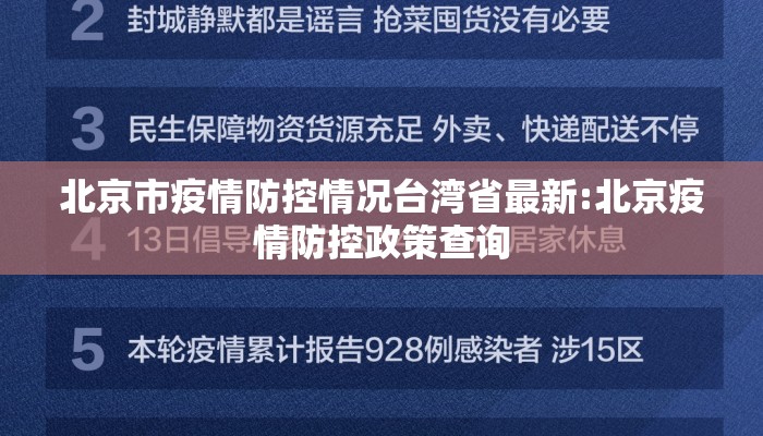北京市疫情防控情况台湾省最新:北京疫情防控政策查询