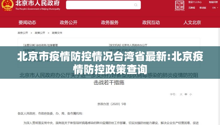 北京市疫情防控情况台湾省最新:北京疫情防控政策查询