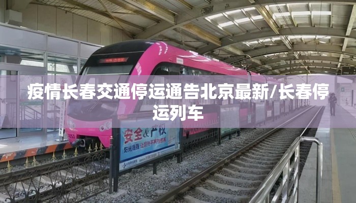 疫情长春交通停运通告北京最新/长春停运列车
