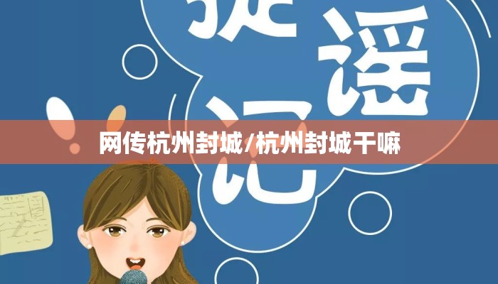 网传杭州封城/杭州封城干嘛
