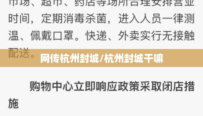 网传杭州封城/杭州封城干嘛