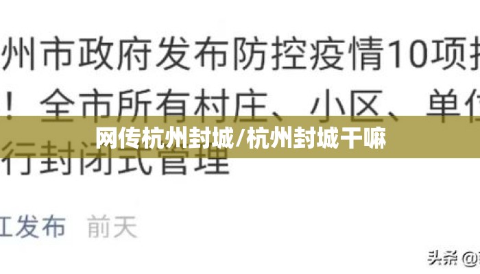 网传杭州封城/杭州封城干嘛