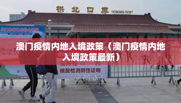 澳门疫情内地入境政策（澳门疫情内地入境政策最新）