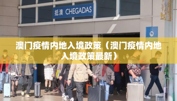 澳门疫情内地入境政策（澳门疫情内地入境政策最新）