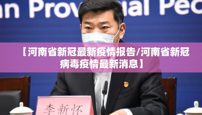 【河南省新冠最新疫情报告/河南省新冠病毒疫情最新消息】