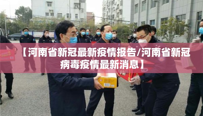 【河南省新冠最新疫情报告/河南省新冠病毒疫情最新消息】