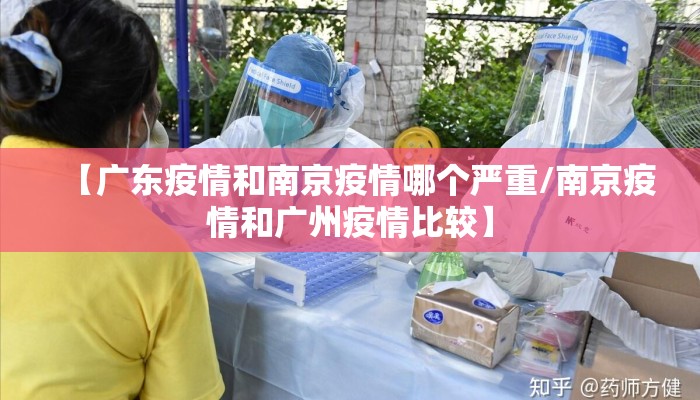 【广东疫情和南京疫情哪个严重/南京疫情和广州疫情比较】