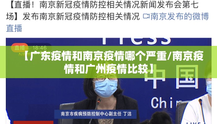 【广东疫情和南京疫情哪个严重/南京疫情和广州疫情比较】