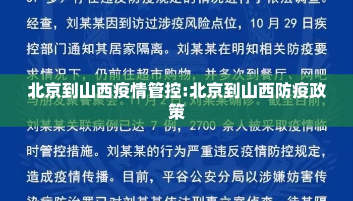 北京到山西疫情管控:北京到山西防疫政策