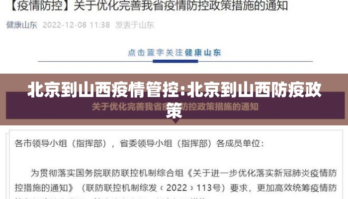 北京到山西疫情管控:北京到山西防疫政策