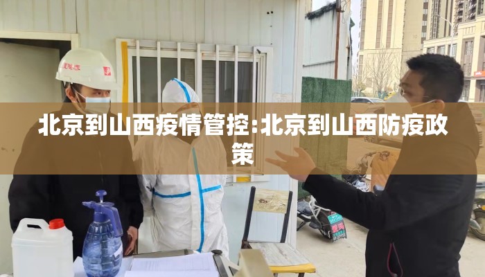 北京到山西疫情管控:北京到山西防疫政策