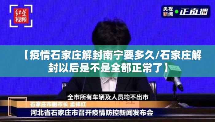 【疫情石家庄解封南宁要多久/石家庄解封以后是不是全部正常了】