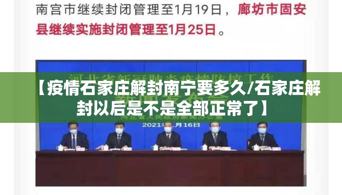 【疫情石家庄解封南宁要多久/石家庄解封以后是不是全部正常了】
