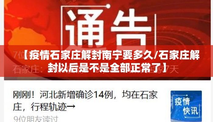 【疫情石家庄解封南宁要多久/石家庄解封以后是不是全部正常了】
