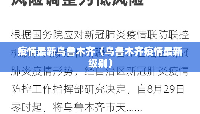 疫情最新乌鲁木齐（乌鲁木齐疫情最新级别）