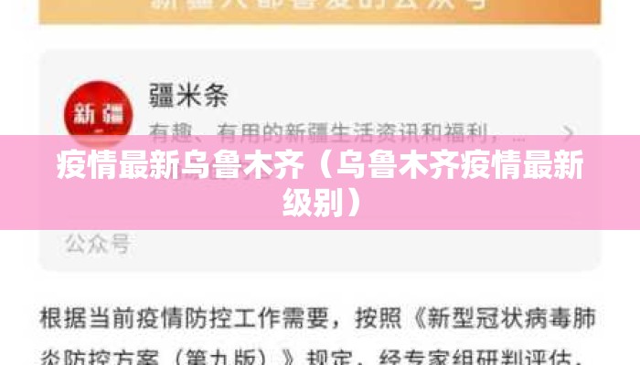 疫情最新乌鲁木齐（乌鲁木齐疫情最新级别）