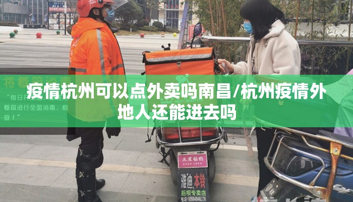 疫情杭州可以点外卖吗南昌/杭州疫情外地人还能进去吗