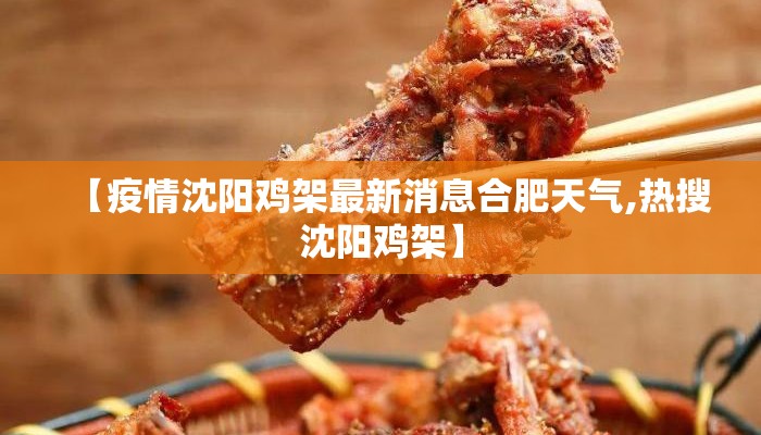 【疫情沈阳鸡架最新消息合肥天气,热搜沈阳鸡架】