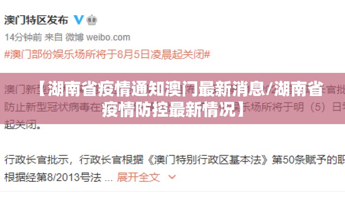 【湖南省疫情通知澳门最新消息/湖南省疫情防控最新情况】