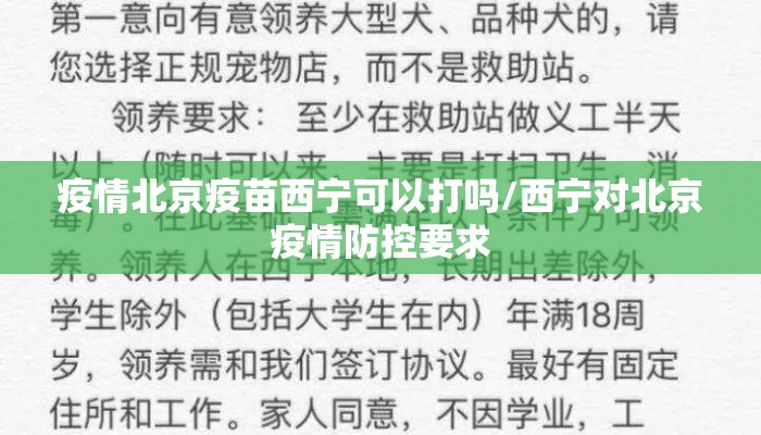 疫情北京疫苗西宁可以打吗/西宁对北京疫情防控要求