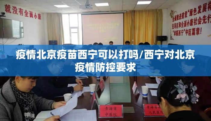 疫情北京疫苗西宁可以打吗/西宁对北京疫情防控要求