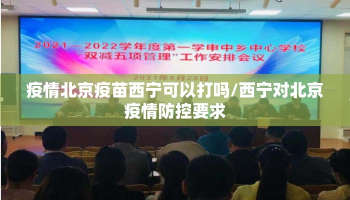 疫情北京疫苗西宁可以打吗/西宁对北京疫情防控要求