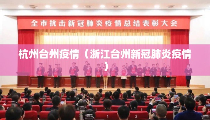 杭州台州疫情（浙江台州新冠肺炎疫情）