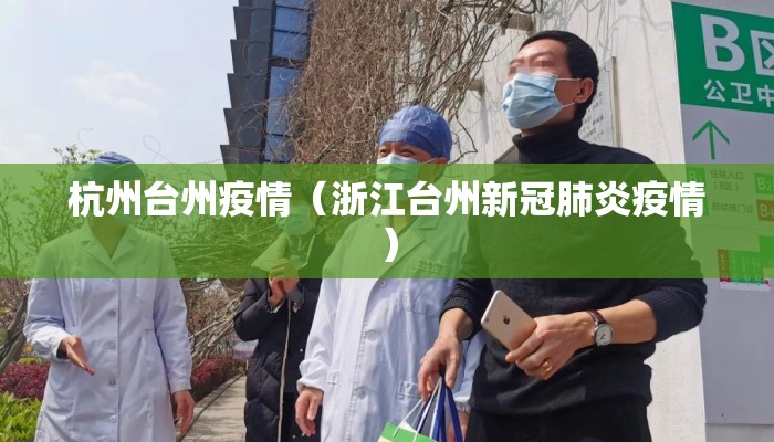 杭州台州疫情（浙江台州新冠肺炎疫情）